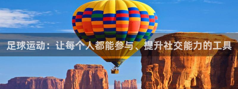 321体育看球：足球运动：让每个人都能参